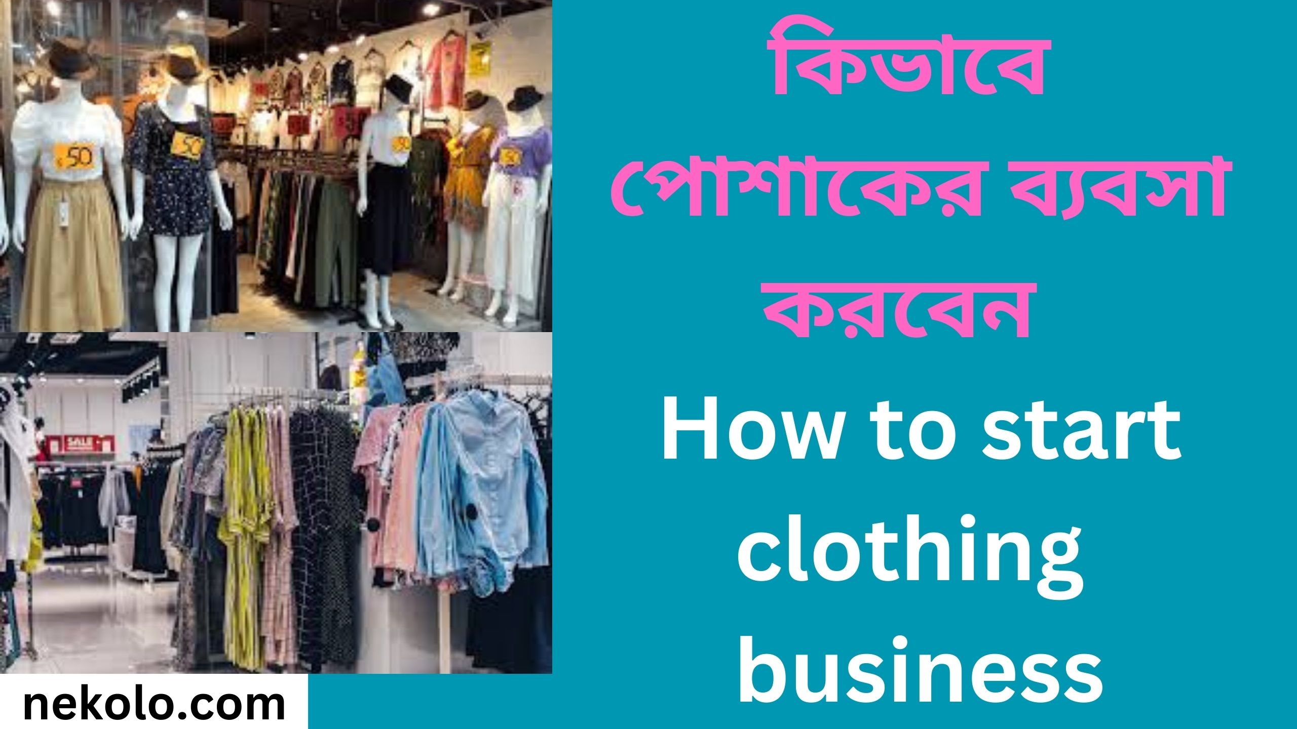 কিভাবে পোশাকের ব্যবসা করবেন How to start clothing business