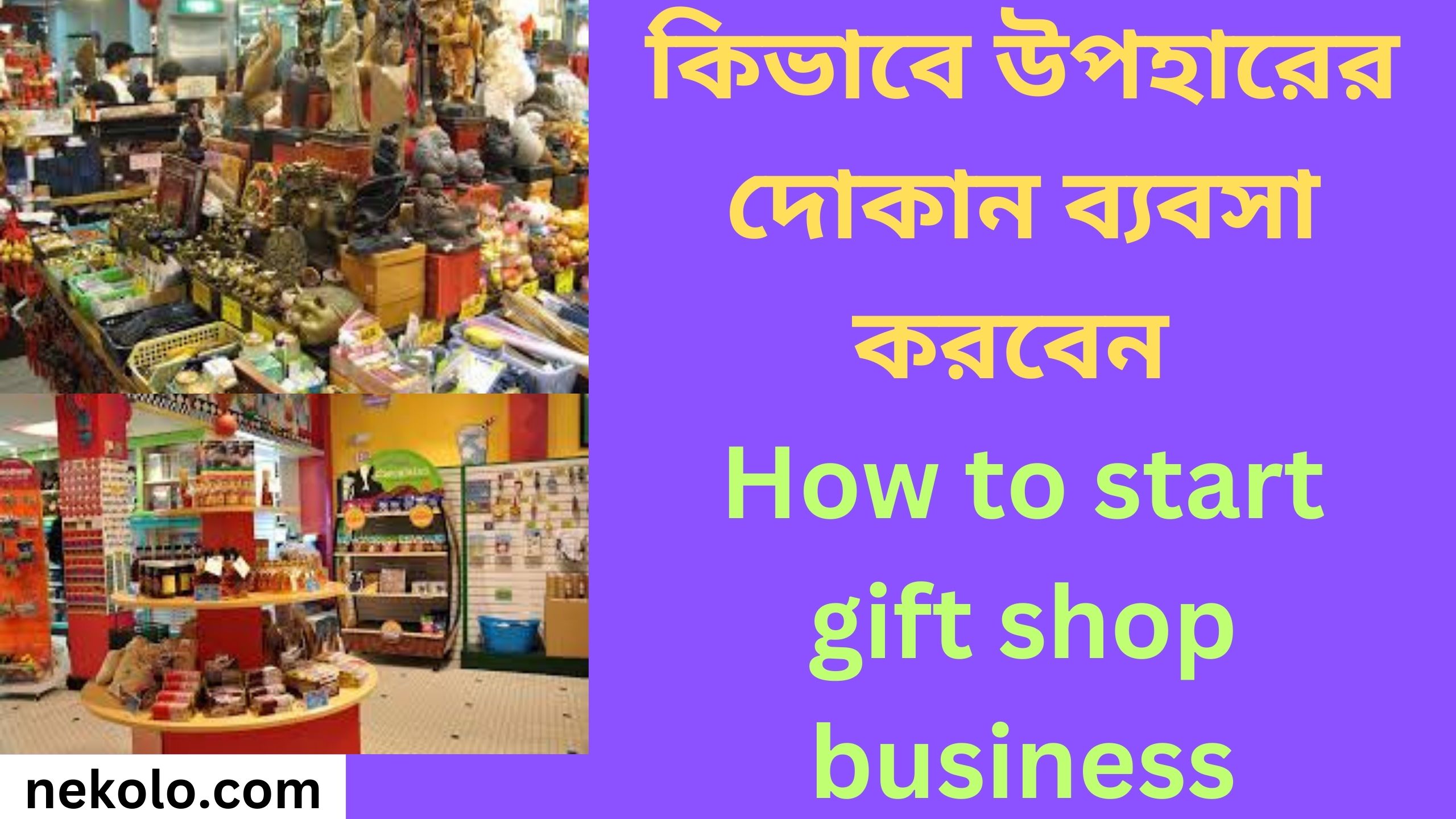 কিভাবে উপহারের দোকান ব্যবসা করবেন How to start gift shop business