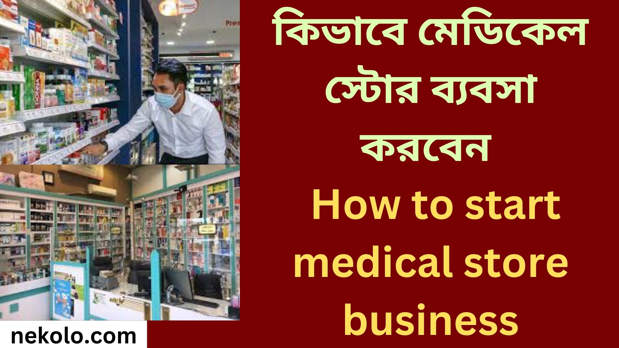 কিভাবে মেডিকেল স্টোর ব্যবসা করবেন How to start medical store business