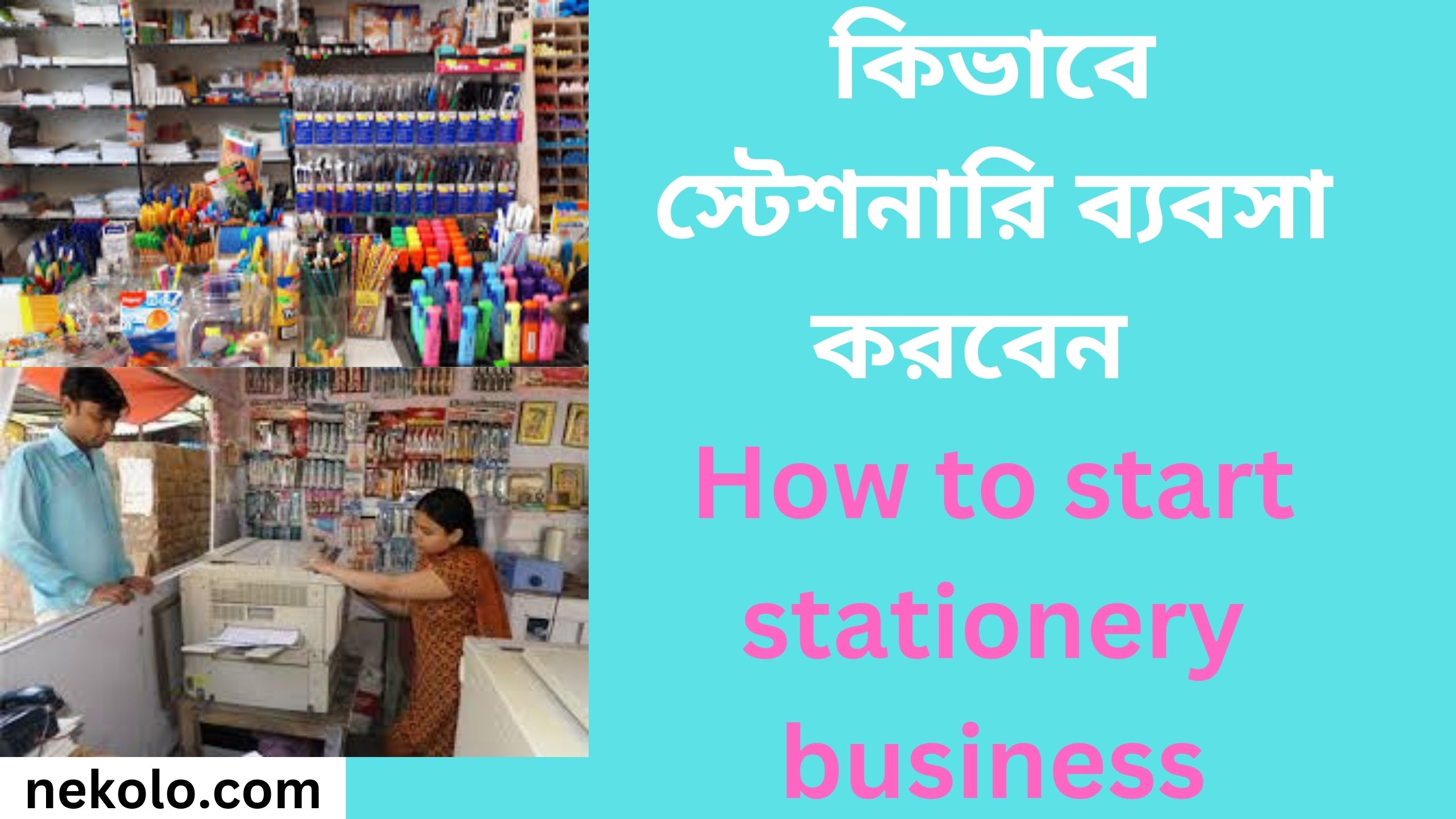 কিভাবে স্টেশনারি ব্যবসা করবেন How to start stationery business