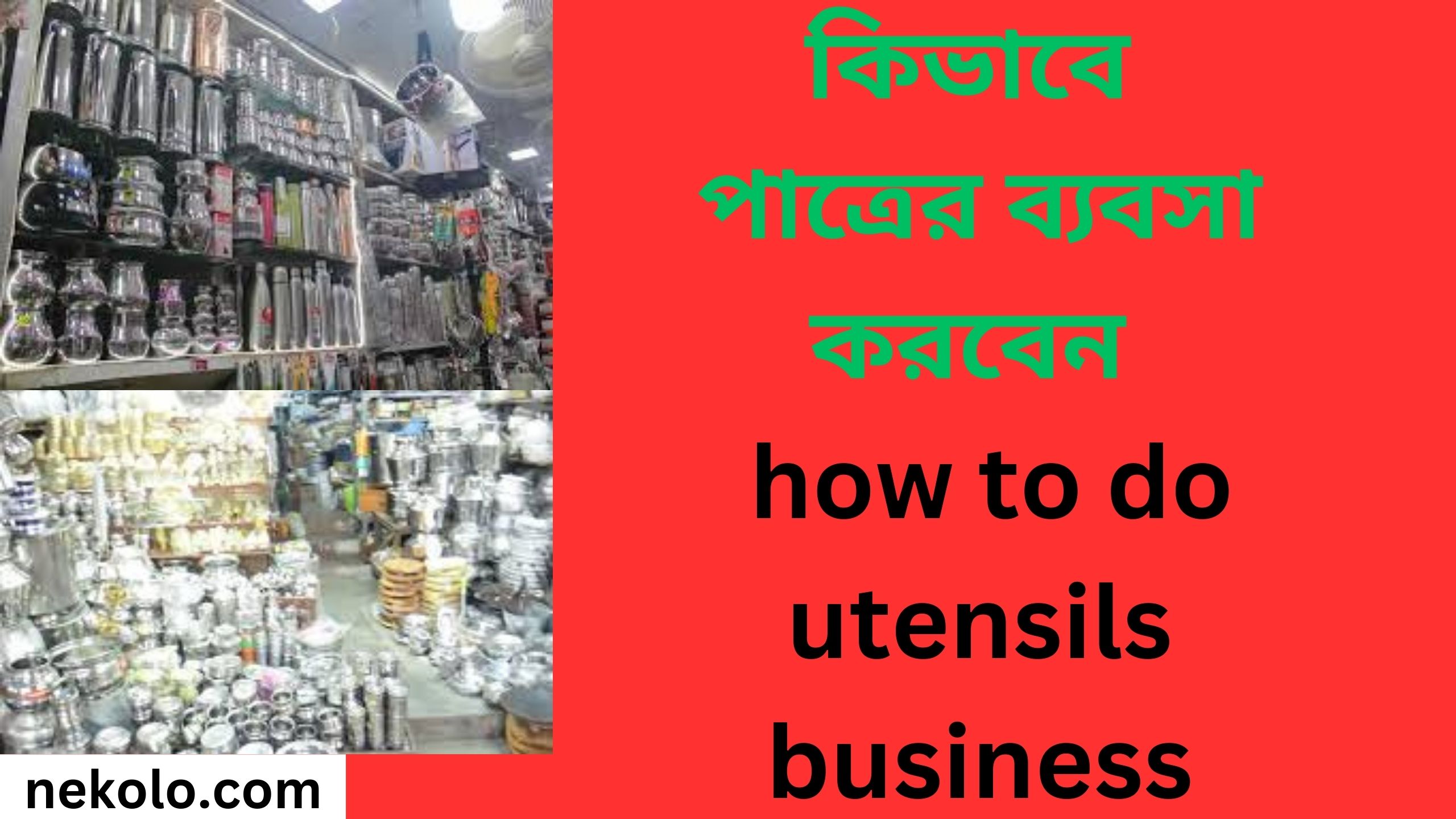 কিভাবে পাত্রের ব্যবসা করবেন how to do utensils business