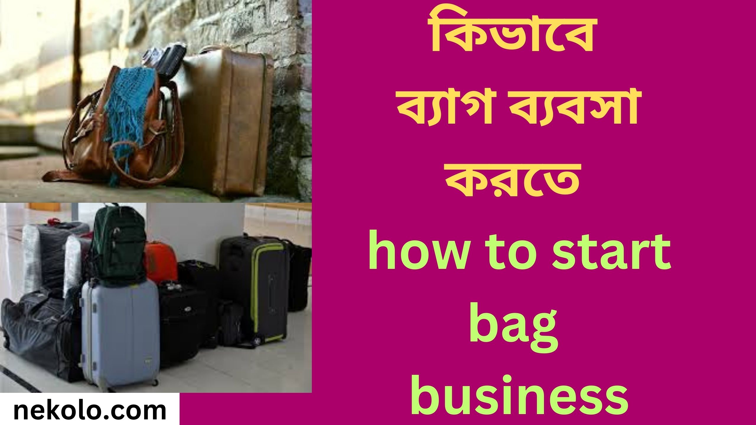 কিভাবে ব্যাগ ব্যবসা করতে how to start bag business