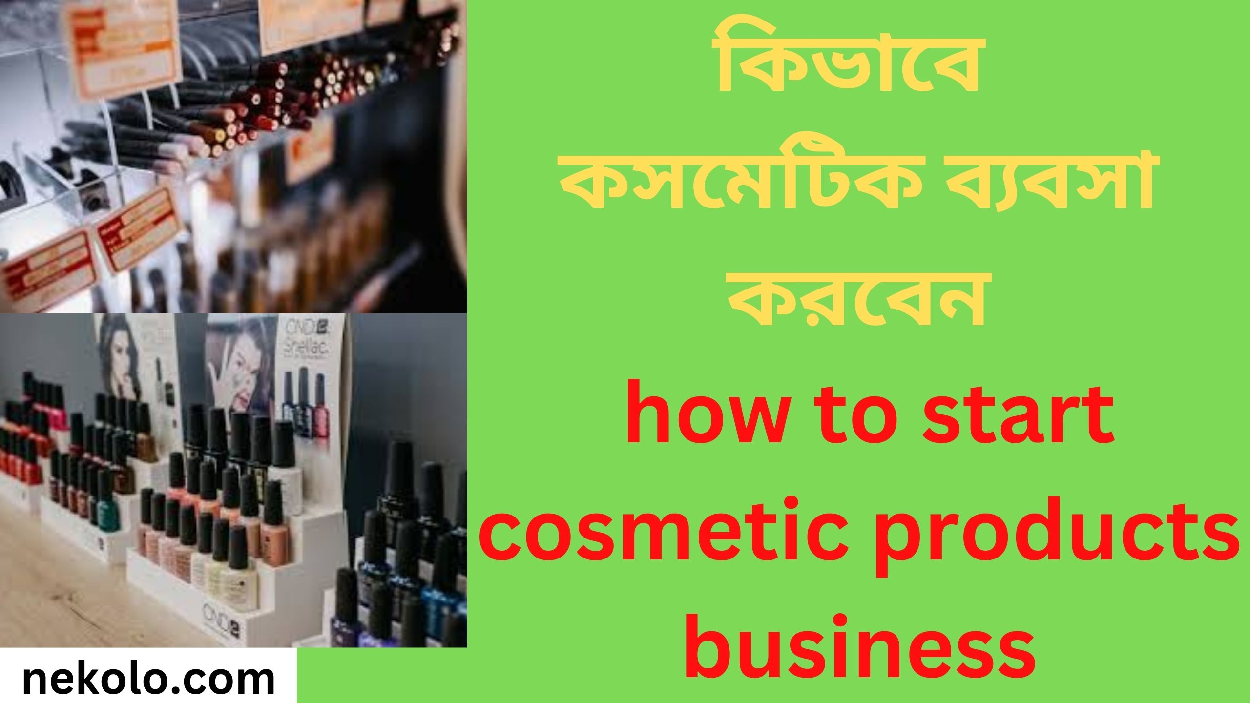 কিভাবে কসমেটিক ব্যবসা করবেন how to start cosmetic products business