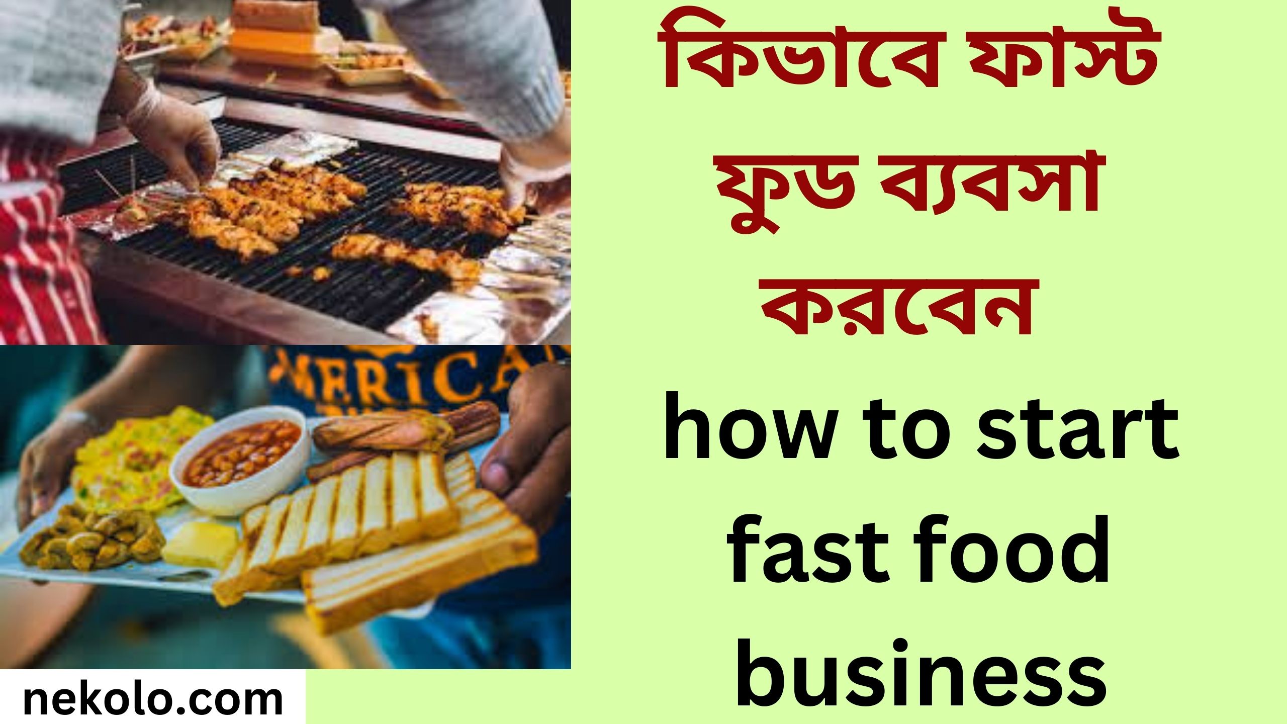 কিভাবে ফাস্ট ফুড ব্যবসা করবেন how to start fast food business