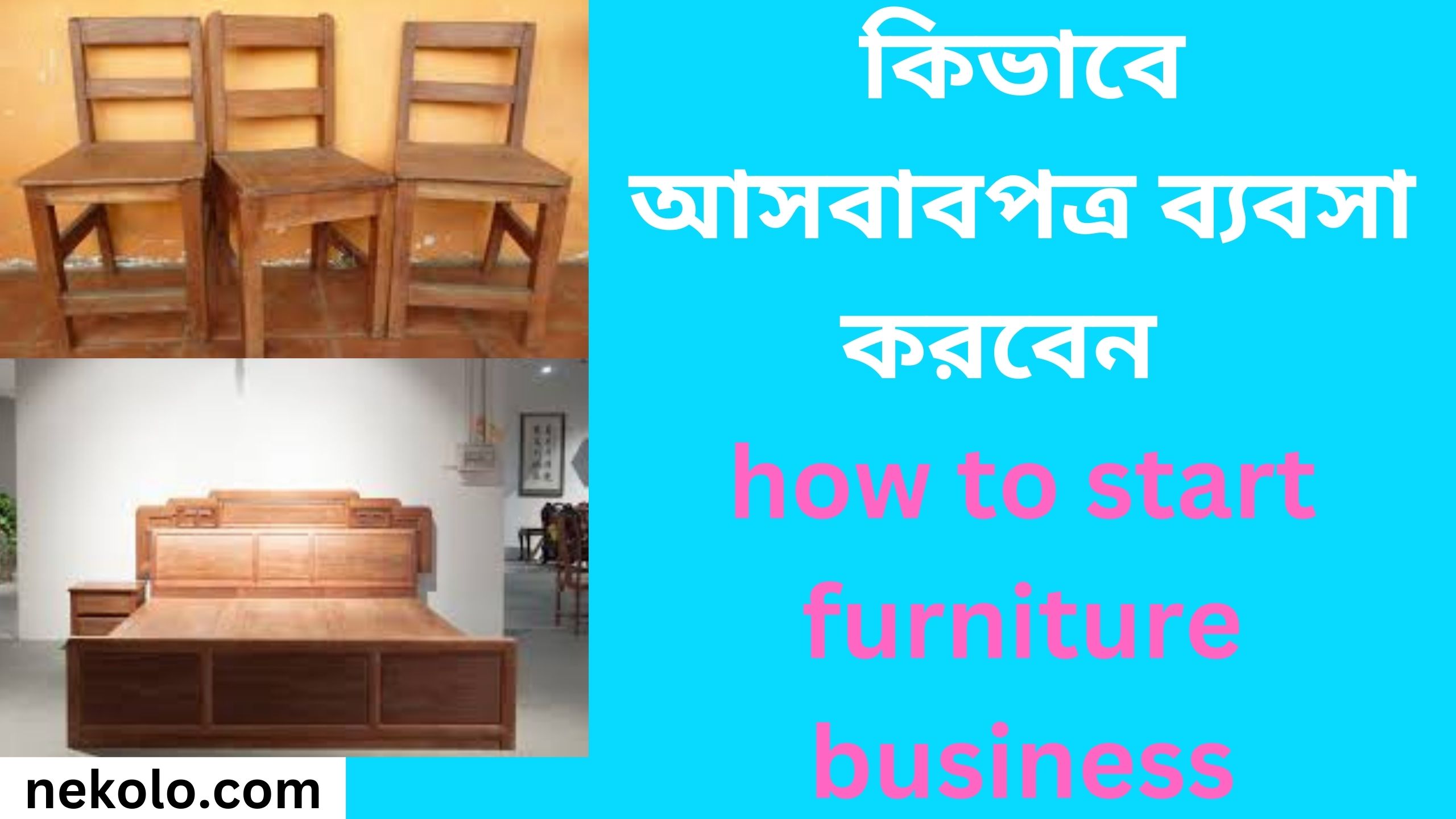 কিভাবে আসবাবপত্র ব্যবসা করবেন how to start furniture business