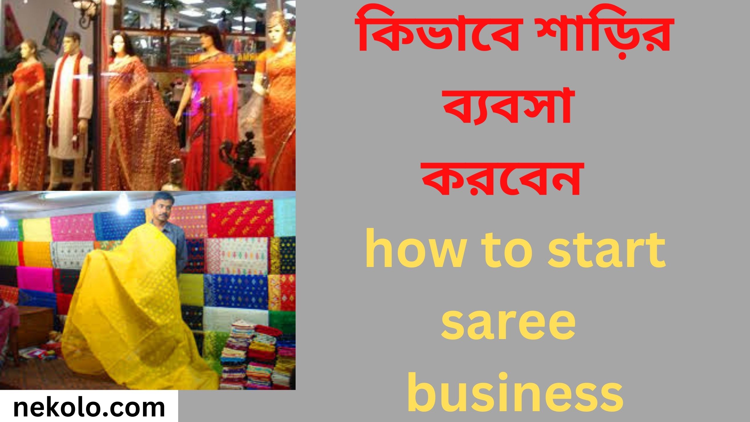 কিভাবে শাড়ির ব্যবসা করবেন how to start saree business