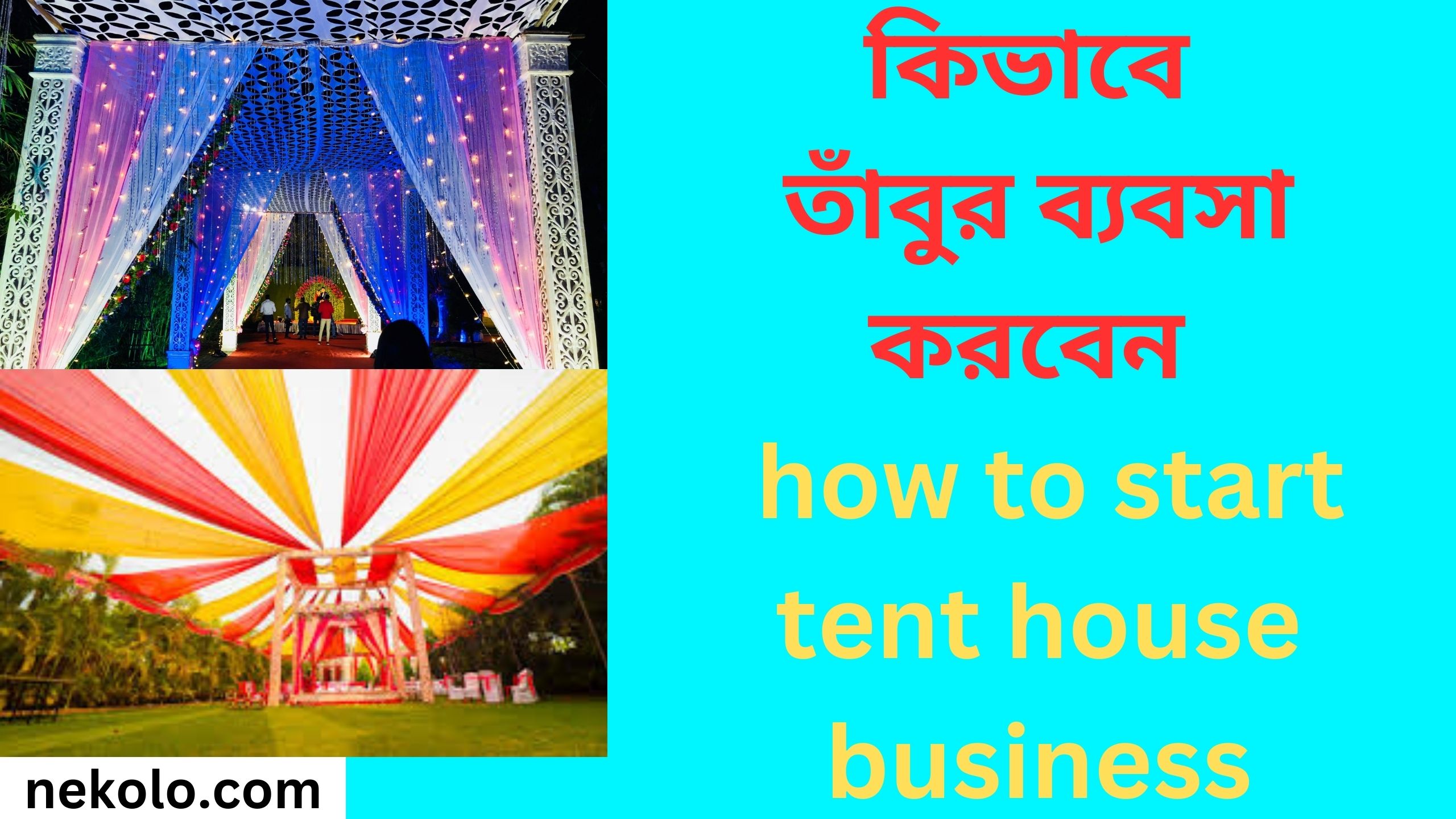 কিভাবে তাঁবুর ব্যবসা করবেন how to start tent house business