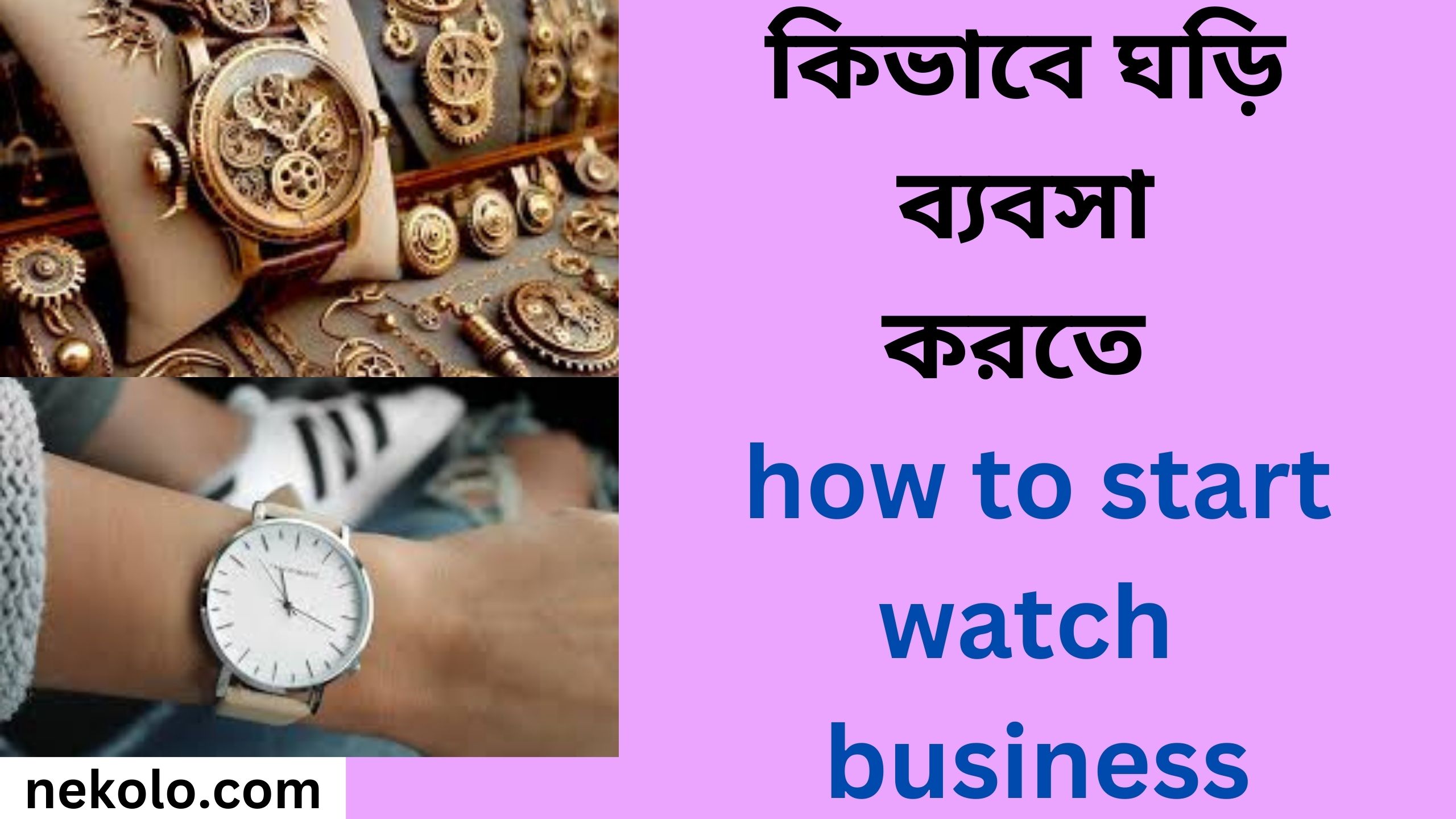 কিভাবে ঘড়ি ব্যবসা করতে how to start watch business